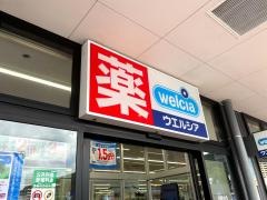 ウエルシア　イオンタウン川西店