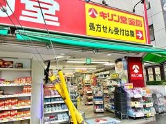 キリン堂　浦和元町店