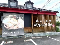 麺場　田所商店　鳥取店