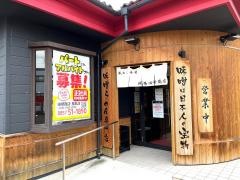 麺場　田所商店　鳥取店