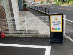 ＩＴＴＯ個別指導学院　小田原東校