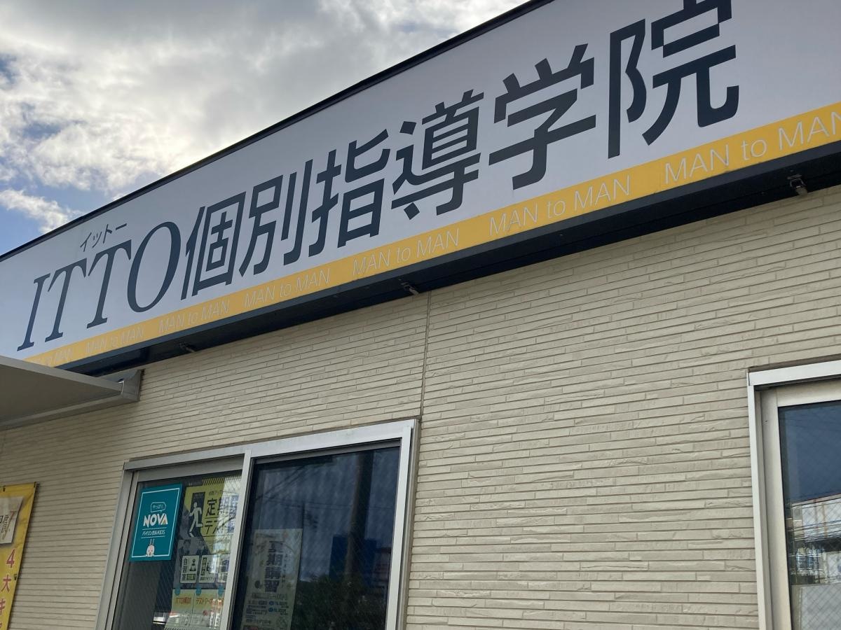 ITTO個別指導学院　小田原東校