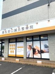 高松坂口整骨院/鍼灸院 太田院