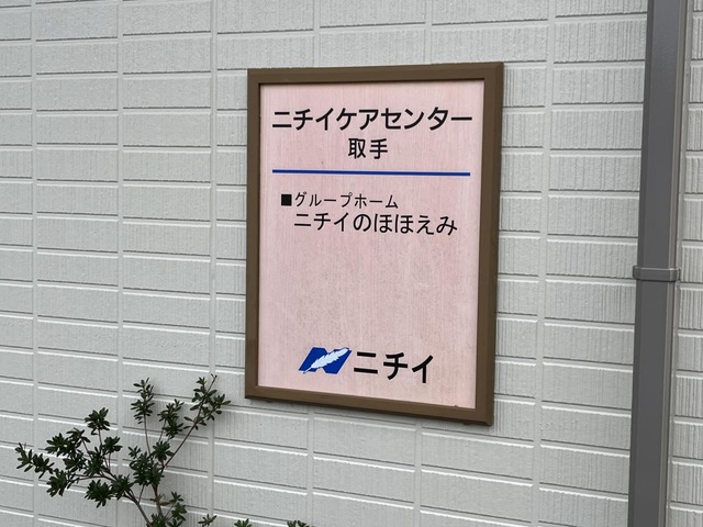 ニチイケアセンター取手
