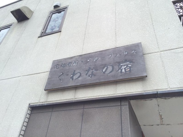 グループホーム　くわなの宿 看板