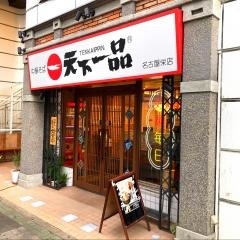 天下一品　名古屋栄店