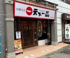 天下一品　名古屋栄店