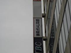 岩井コスモ証券株式会社　堺支店