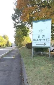 八戸カントリークラブ