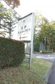 八戸カントリークラブ