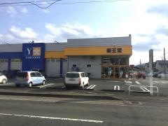 薬王堂盛岡青山店