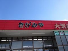 さがみや　大沢店