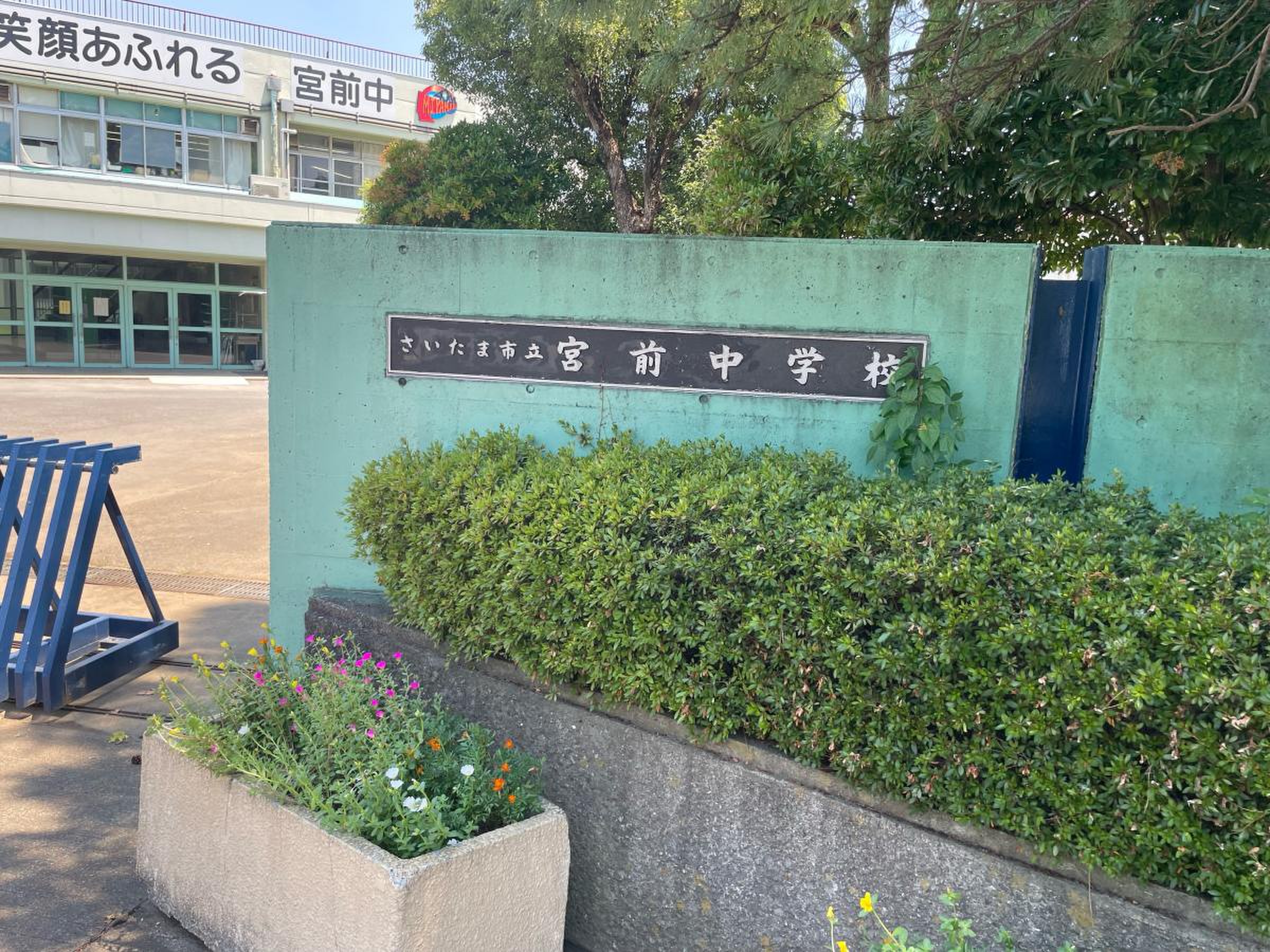 さいたま 市立 宮前 中学校(01)
