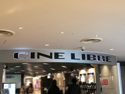 エンタメール シネ リーブル池袋 豊島区西池袋