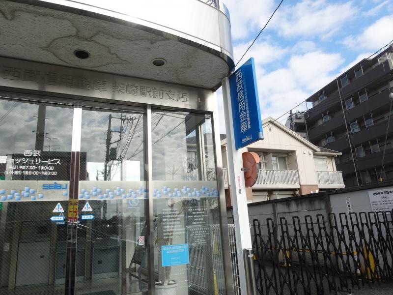 西武信用金庫柴崎駅前支店