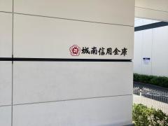 城南信用金庫鶴見支店