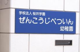 善光寺別院幼稚園
