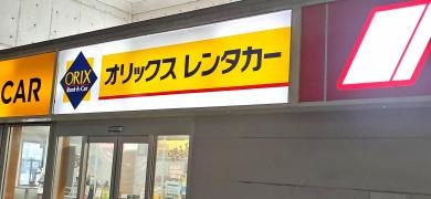 オリックスレンタカー中部国際空港店