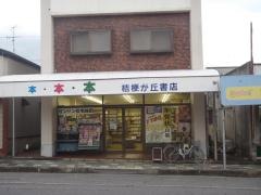 桔梗が丘書店