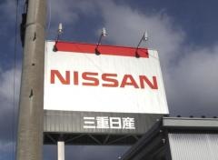三重日産尾鷲店