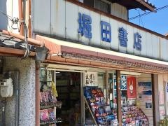 堀田書店