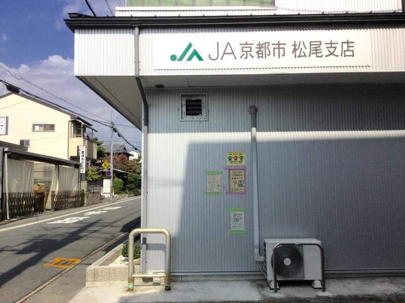 JA京都市松尾支店