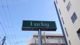 スーパーマーケットラッキー鴻池店