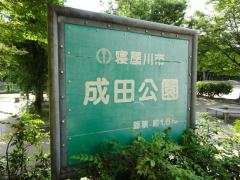 成田公園