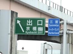 京橋出入口ＩＣ
