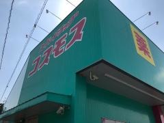 ドラッグストアコスモス　井原店