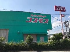 ドラッグストアコスモス　井原店