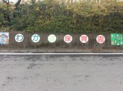 若葉保育園