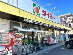 タイヨー吉野中央店