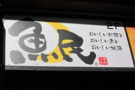 魚民　小諸店