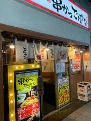 串かつでんがな　三ノ宮店