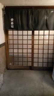 栄寿司