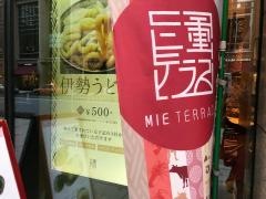 三重テラス・レストラン