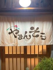 やまんそら