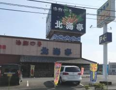北海亭太田店