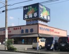 北海亭太田店