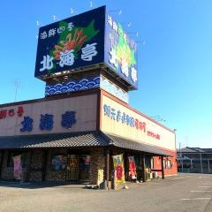 北海亭太田店