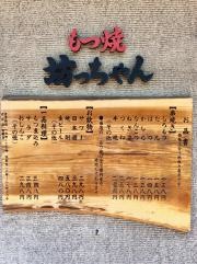 もつ焼坊っちゃん　津田沼店
