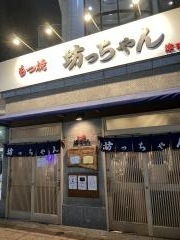 もつ焼坊っちゃん　津田沼店