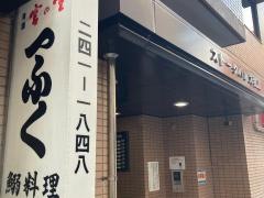 一ふくいわし料理