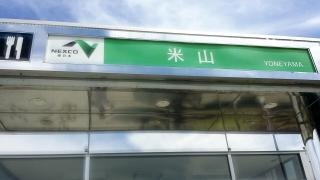 レストラン米山