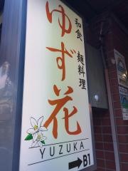 ゆず花
