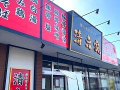 清六家　石岡店