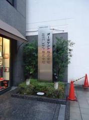 オーミケンシ株式会社