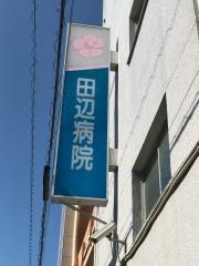 田辺病院
