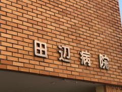 田辺病院